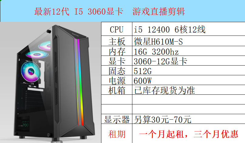 i5-12代  3060显卡 游戏直播剪辑电脑整机出租