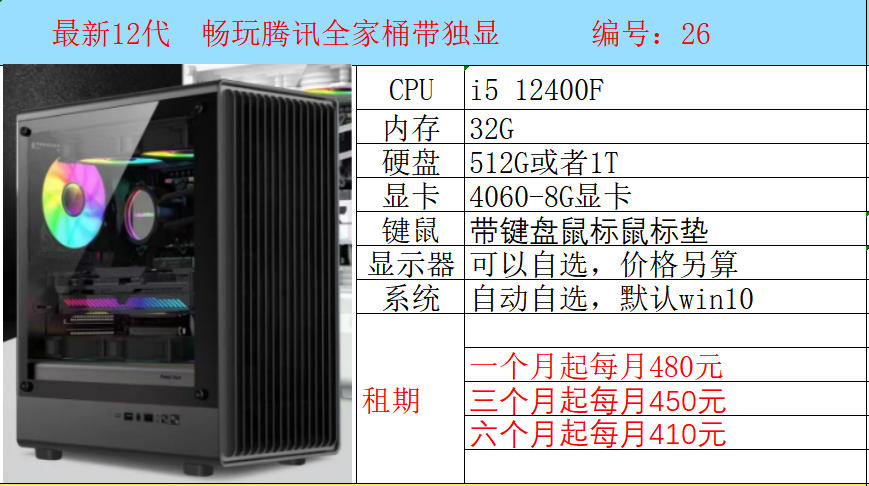 i5-12代 4060显卡 畅玩腾讯全家桶带独显电脑整机出租